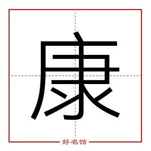 康字五行|康字五行属什么